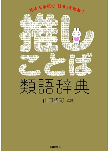 推しことば類語辞典 巧みな単語で 好き を拡散 の通販 山口 謠司 じじぃ 紙の本 Honto本の通販ストア