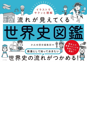 イラストでサクッと理解 流れが見えてくる世界史図鑑の通販 かみゆ歴史編集部 紙の本 Honto本の通販ストア