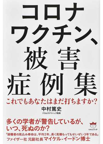 コロナワクチン 被害症例集 これでもあなたはまだ打ちますか の通販 中村 篤史 紙の本 Honto本の通販ストア