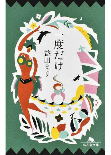 一度だけの通販 益田 ミリ 幻冬舎文庫 紙の本 Honto本の通販ストア