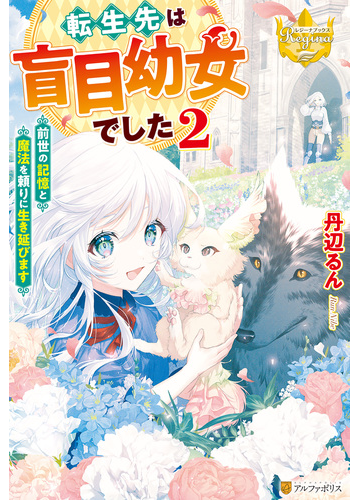 転生先は盲目幼女でした 前世の記憶と魔法を頼りに生き延びます ２の電子書籍 Honto電子書籍ストア