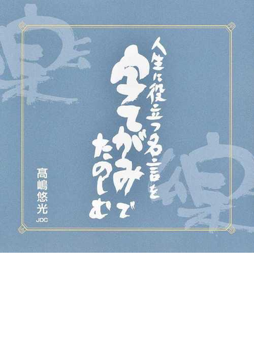 人生に役立つ名言を字てがみでたのしむの通販 高嶋 悠光 紙の本 Honto本の通販ストア 人生に役立つ名言を字てがみでたのしむの通販 高嶋 悠光 紙の本 Honto本の通販ストア
