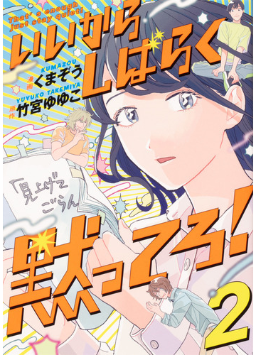 いいからしばらく黙ってろ ２の通販 くまぞう 竹宮 ゆゆこ コミック Honto本の通販ストア