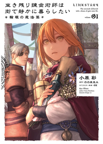 生き残り錬金術師は街で静かに暮らしたい 輪環の魔法薬 ｖｏｌｕｍｅ０１の通販 小原 彩 のの原 兎太 B Slog Comics コミック Honto本の通販ストア