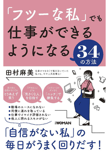 フツーな私 でも仕事ができるようになる３４の方法の通販 田村麻美 紙の本 Honto本の通販ストア