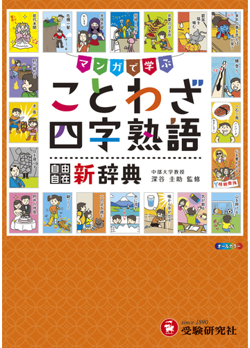 小学 ことわざ四字熟語新辞典の通販 深谷圭助 紙の本 Honto本の通販ストア