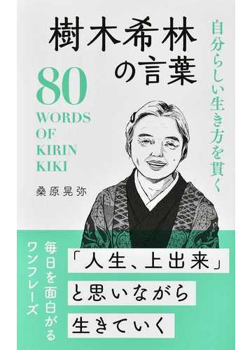 自分らしい生き方を貫く樹木希林の言葉 ８０ ｗｏｒｄｓ ｏｆ ｋｉｒｉｎ ｋｉｋｉの通販 桑原 晃弥 紙の本 Honto本の通販ストア