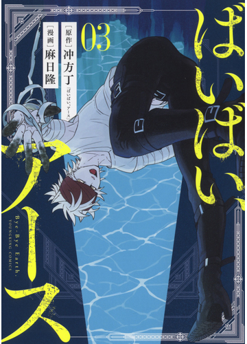 ばいばい アース ０３ コミック の通販 麻日 隆 冲方 丁 Ykコミックス コミック Honto本の通販ストア