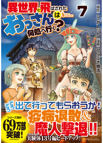 異世界に飛ばされたおっさんは何処へ行く ７ アルファポリスｃｏｍｉｃｓ の通販 シ ガレット ひらぶき 雅浩 アルファポリスcomics コミック Honto本の通販ストア