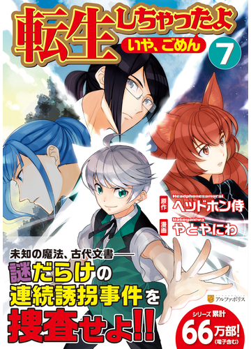 転生しちゃったよ ７ いや ごめん アルファポリスｃｏｍｉｃｓ の通販 ヘッドホン侍 やとやにわ アルファポリスcomics コミック Honto本の通販ストア