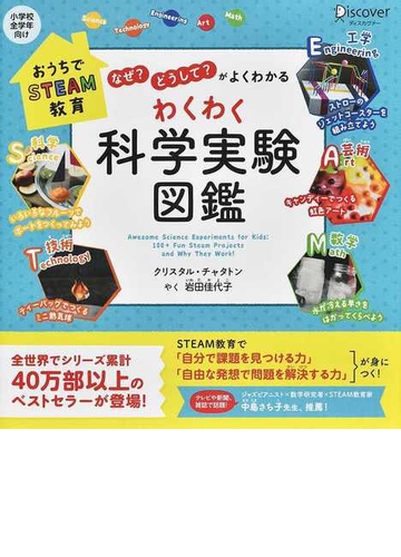 わくわく科学実験図鑑 なぜ どうして がよくわかる おうちでｓｔｅａｍ教育の通販 クリスタル チャタトン 岩田 佳代子 紙 の本 Honto本の通販ストア