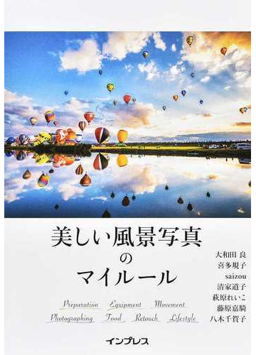 美しい風景写真のマイルールの通販 大和田 良 喜多 規子 紙の本 Honto本の通販ストア