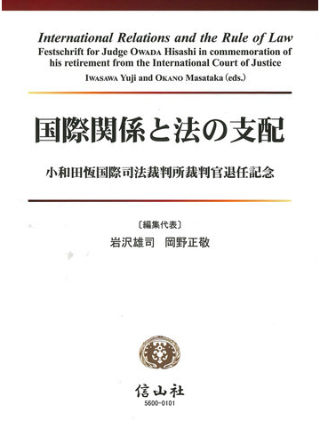 国際関係と法の支配 小和田恆国際司法裁判所裁判官退任記念の通販 岩沢 雄司 岡野 正敬 紙の本 Honto本の通販ストア