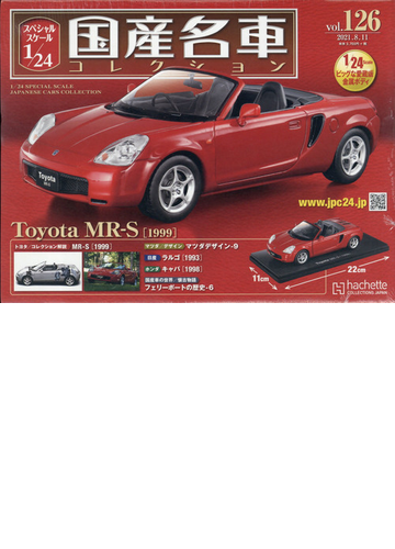 スペシャルスケール国産名車コレクション 21年 8 11号 雑誌 の通販 Honto本の通販ストア