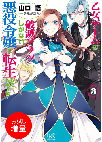 期間限定 試し読み増量版 閲覧期限21年7月31日 乙女ゲームの破滅フラグしかない悪役令嬢に転生してしまった 3の電子書籍 新刊 Honto電子書籍ストア