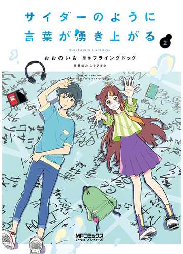 サイダーのように言葉が湧き上がる ２ 漫画 の電子書籍 無料 試し読みも Honto電子書籍ストア