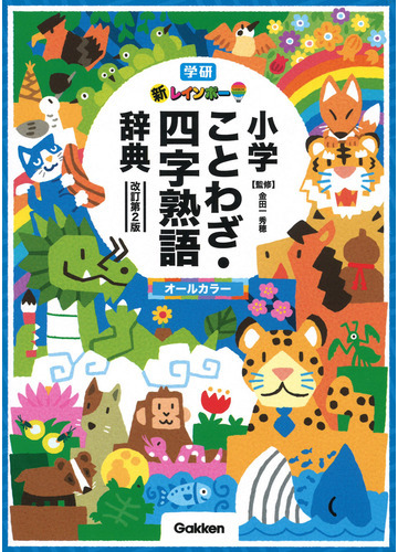 学研新レインボー小学ことわざ 四字熟語辞典 改訂第２版の通販 金田一秀穂 北村孝一 紙の本 Honto本の通販ストア