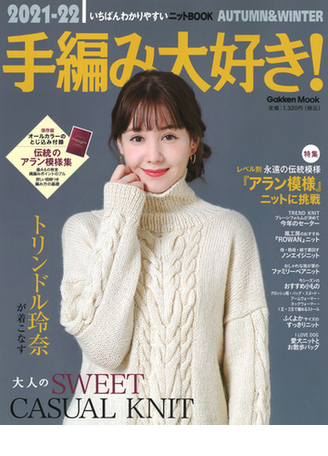 手編み大好き いちばんわかりやすいニットｂｏｏｋ ２０２１ ２２ａｕｔｕｍｎ ｗｉｎｔｅｒの通販 学研プラス 学研mook 紙の本 Honto本 の通販ストア