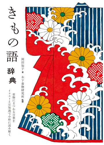 きもの語辞典 着物にまつわる言葉をイラストと豆知識で小粋に読み解くの通販 岡田 知子 木下着物研究所 紙の本 Honto本の通販ストア