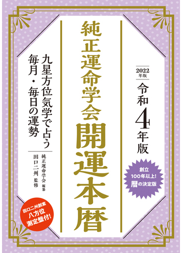 九星運勢占い 平成２３年版 〔６〕/永岡書店/純正運命学会 www