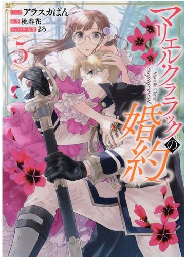 マリエル クララックの婚約 ５の通販 アラスカぱん 桃春花 ｚｅｒｏ ｓｕｍコミックス コミック Honto本の通販ストア