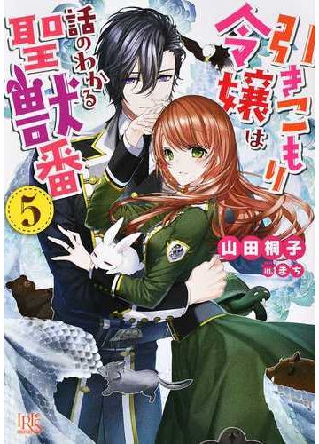 引きこもり令嬢は話のわかる聖獣番５の通販 山田 桐子 まち 一迅社文庫アイリス 紙の本 Honto本の通販ストア