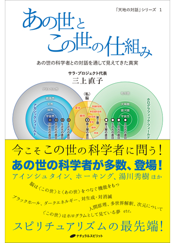 あの世とこの世の仕組み あの世の科学者との対話を通して見えてきた真実の通販 三上 直子 紙の本 Honto本の通販ストア