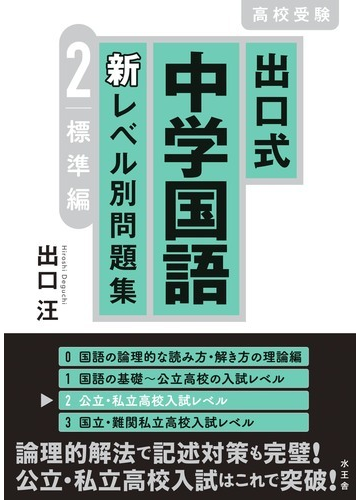 出口式中学国語新レベル別問題集 高校受験 ２ 標準編の通販 出口 汪 紙の本 Honto本の通販ストア