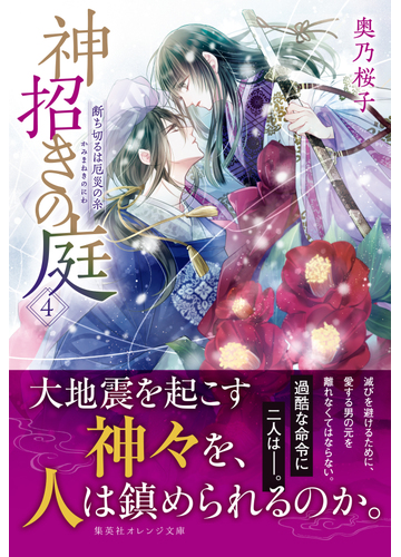 神招きの庭 ４ 断ち切るは厄災の糸の電子書籍 Honto電子書籍ストア