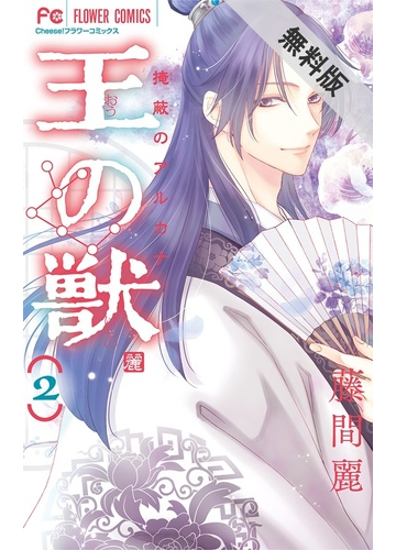 期間限定 無料お試し版 閲覧期限21年7月25日 王の獣 掩蔽のアルカナ 2 漫画 の電子書籍 新刊 無料 試し読みも Honto電子書籍ストア