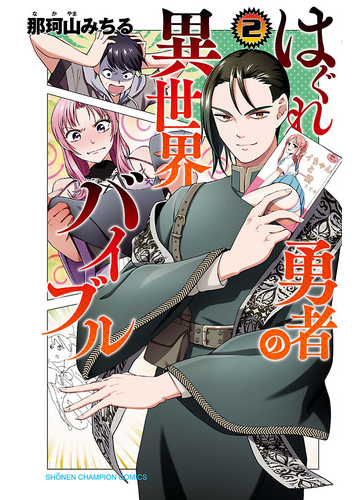 はぐれ勇者の異世界バイブル ２ 漫画 の電子書籍 無料 試し読みも Honto電子書籍ストア
