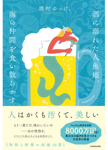 酒に溺れた人魚姫 海の仲間を食い散らかすの通販 酒村 ゆっけ 小説 Honto本の通販ストア