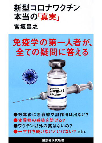 新型コロナワクチン 本当の 真実 の通販 宮坂 昌之 講談社現代新書 紙の本 Honto本の通販ストア