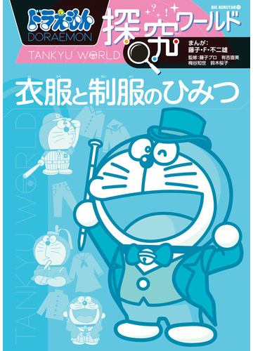ドラえもん探究ワールド衣服と制服のひみつ ビッグ コロタン の通販 藤子 F 不二雄 紙の本 Honto本の通販ストア