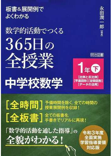 板書 展開例でよくわかる数学的活動でつくる３６５日の全授業中学校数学 １年下 比例と反比例 平面図形 空間図形 データの活用 の通販 永田 潤一郎 紙の本 Honto本の通販ストア