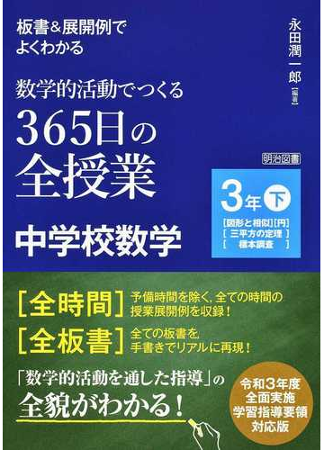 板書 展開例でよくわかる数学的活動でつくる３６５日の全授業中学校数学 ３年下 図形と相似 円 三平方の定理 標本調査 の通販 永田 潤一郎 紙の本 Honto本の通販ストア