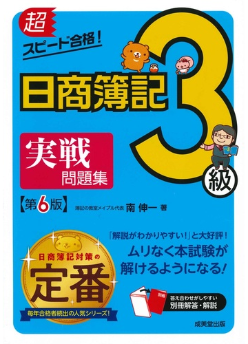 超スピード合格 日商簿記3級実戦問題集 第6版の通販 南 伸一 紙の本 Honto本の通販ストア