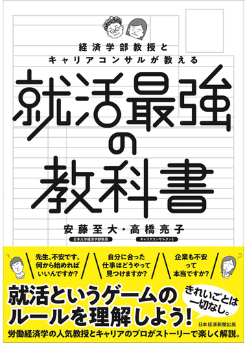 就活最強の教科書 経済学部教授とキャリアコンサルが教えるの通販 安藤 至大 高橋 亮子 紙の本 Honto本の通販ストア