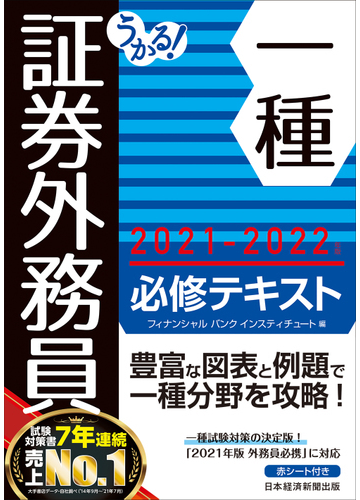 うかる 証券外務員一種必修テキスト ２０２１ ２０２２年版の通販 フィナンシャルバンクインスティチュート株式会社 紙の本 Honto本の通販ストア