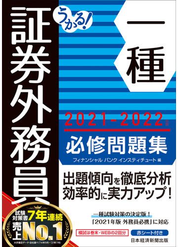 うかる 証券外務員一種必修問題集 ２０２１ ２０２２年版の通販 フィナンシャルバンクインスティチュート株式会社 紙の本 Honto本の通販ストア