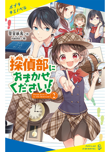 探偵部におまかせください ２ の通販 雪宮 鉄馬 ｎａｏｔｏ 紙の本 Honto本の通販ストア