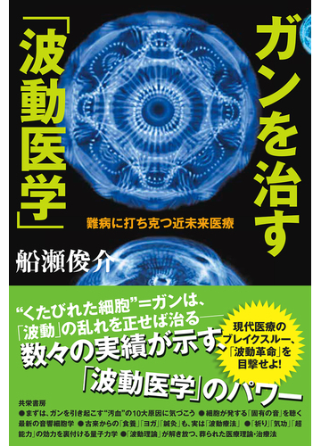 ガンを治す 波動医学 難病に打ち克つ近未来医療の通販 船瀬 俊介 紙の本 Honto本の通販ストア