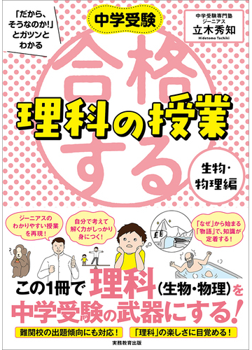 中学受験 だから そうなのか とガツンとわかる合格する理科の授業 生物 物理編の通販 立木 秀知 紙の本 Honto本の通販ストア
