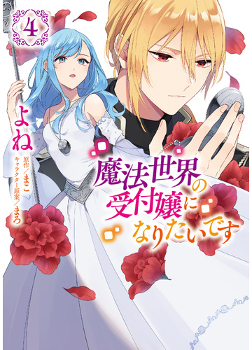 魔法世界の受付嬢になりたいです ４の通販 よね まこ コミック Honto本の通販ストア