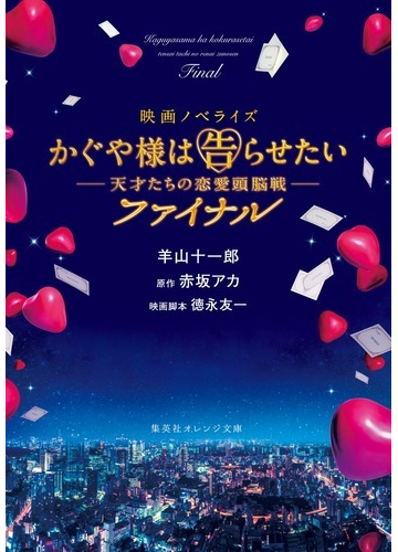 かぐや様は告らせたい 天才たちの恋愛頭脳戦 ファイナル 映画ノベライズの通販 赤坂 アカ 羊山 十一郎 集英社オレンジ文庫 紙の本 Honto本の通販ストア