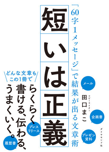 短いは正義 ６０字１メッセージ で結果が出る文章術の通販 田口 まこ 紙の本 Honto本の通販ストア