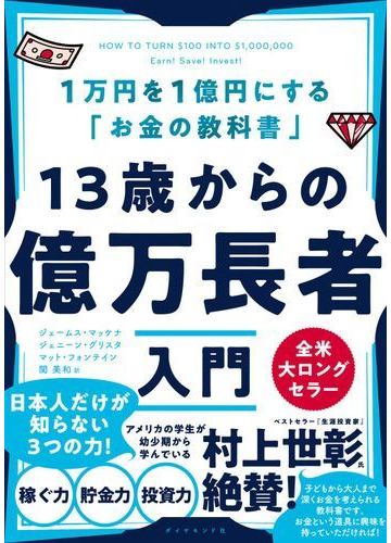 １３歳からの億万長者入門 １万円を１億円にする お金の教科書 の通販 ジェームス マッケナ マット フォンテイン 紙の本 Honto本の通販ストア