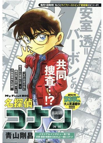 名探偵コナン ゼロの通販 青山 剛昌 コミック Honto本の通販ストア