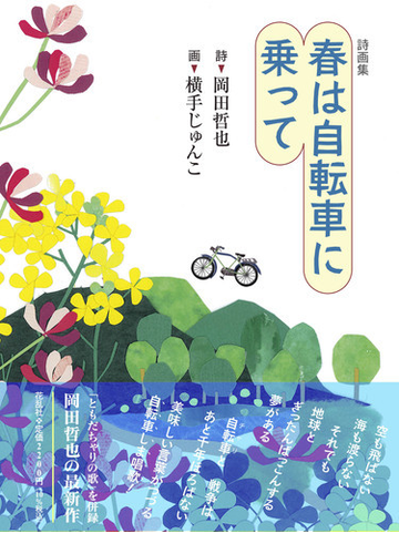 春は自転車に乗って 詩画集の通販 岡田 哲也 横手 じゅんこ 小説 Honto本の通販ストア