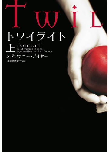 トワイライト 上の電子書籍 Honto電子書籍ストア
